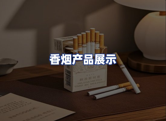 香烟产品展示